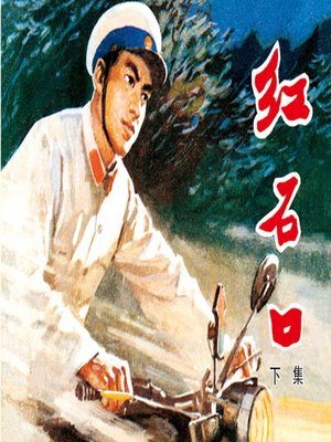 cover image of 红石口（下）